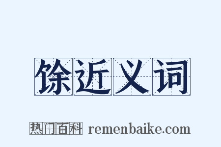 馀近义词是什么意思的图片